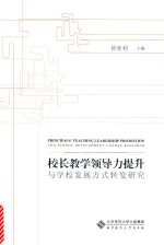 校长教学领导力提升与学校发展方式转变研究