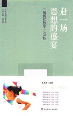 赴一场思想的盛宴 “聚餐式教学”36招