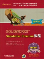 SOLIDWORKS Simulation Premium教程  2017版