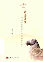 诗意皇陵 关中古代陵寝及其文化文学特征述论