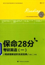 保命28分 考研英语 1 阅读理解进阶实战宝典