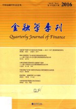 金融学季刊 第10卷 第4期