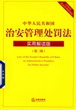 中华人民共和国治安管理处罚法  实用解读版  第2版