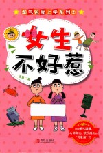 淘气包爱上学系列 2 女生不好惹