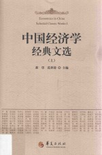 中国经济学经典文选 上