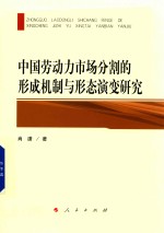 中国劳动力市场分割的形成机制与形态演变研究