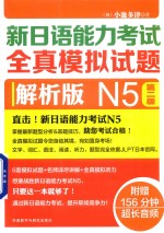 新日语能力考试  全真模拟试题  N5  第2版  解析版