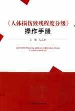 《人体损伤致残程度分级》操作手册  规范和指导司法鉴定实践的重要工具