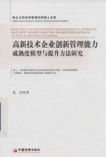 高新技术企业创新管理能力成熟度模型与提升方法研究