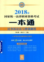 2018年国家统一法律职业资格考试一本通  民事诉讼法与仲裁制度