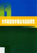 大学英语教学理论与实践研究