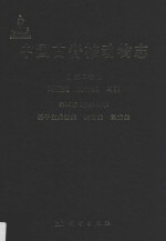 中国古脊椎动物志  第2卷  第4册  基干主龙型类  鳄型类  翼龙类