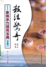 杀法惊奇 象棋杀力提高宝典 下