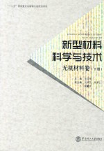 新型材料科学与技术 无机材料卷 下