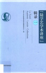 “陆学艺学术讲座”辑录 1