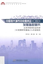 中国特大城市中央商务区（CBD）发展指数研究 北京市哲学社会科学CBD发展研究基地2016年度报告