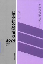 城市社会学研究 2016