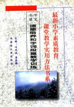 最新小学素质教育课堂教学实用方法书系 小学语文课堂教学 实用方法书系 15 语感培养和字词段篇教学训练