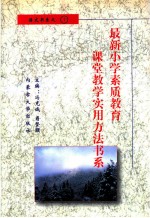 最新小学素质教育课堂教学实用方法书系 小学语文课堂教学 实用方法书系 7