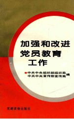 加强和改进党员教育工作