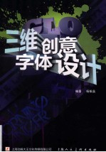 三维创意字体设计