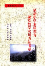 最新小学素质教育课堂教学实用方法书系 小学数学课堂教学 实用方法书系 4