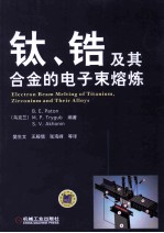 钛、锆及其合金的电子束熔炼