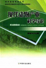 现代动物产业科学导论