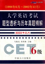 大学英语考试题型透析与历年真题精解  6级  1998年6月-2002年12月