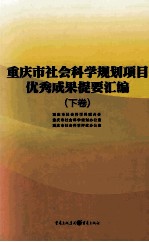 重庆市社会科学规划项目优秀成果提要汇编 下