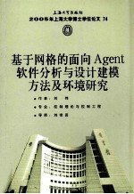 基于网格的面向Agent软件分析与设计建模方法及环境研究