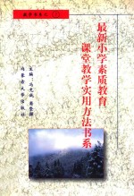 最新小学素质教育课堂教学实用方法书系 小学数学课堂教学 实用方法书系 7