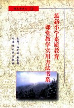 最新小学素质教育课堂教学实用方法书系 小学语文课堂教学 实用方法书系 14