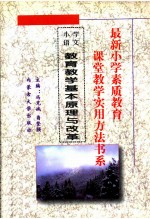 最新小学素质教育课堂教学实用方法书系 小学语文课堂教学 实用方法书系 1