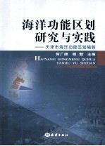 海洋功能区划研究与实践 天津市海洋功能区划编制