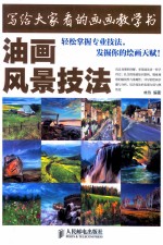 写给大家看的画画教学书 油画风景技法