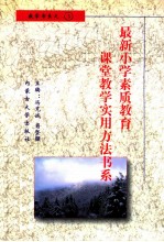 最新小学素质教育课堂教学实用方法书系 小学数学课堂教学 实用方法书系 5