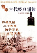 袖珍古代经典诵读 四书五经 二十四史 诸子百家 古代文集