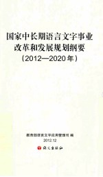 国家中长期语言文字事业改革和发展规划纲要  2012-2020年