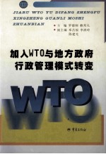 加入WTO与地方政府行政管理模式转变