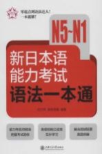 新日本语能力考试语法一本通 N5-N1