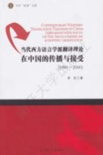 当代西方语言学派翻译理论在中国的传播与接受 1980-2000