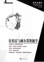 拉伯雷与赫尔墨斯秘学