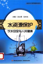 水资源保护 饮水安全与人类健康