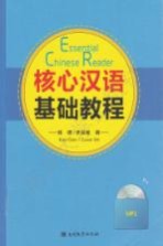 核心汉语基础教程