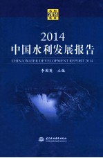 中国水利发展报告 2014