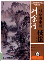 国画名师指导  写意山水  刘金河写意山水画技法