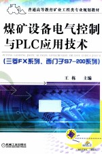 煤矿设备电气控制与PLC应用技术（三菱FX系列、西门子S7-200系列）