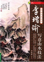 国画名师指导 李增瑜写意山水技法