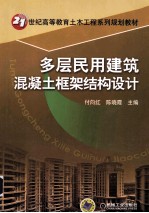 21世纪高等教育土木工程系列规划教材 多层民用建筑混凝土框架结构设计